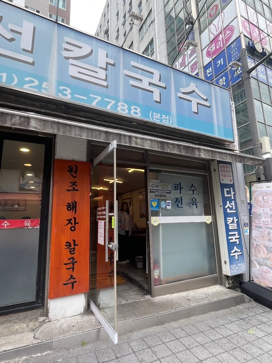 다선칼국수 본점 간판