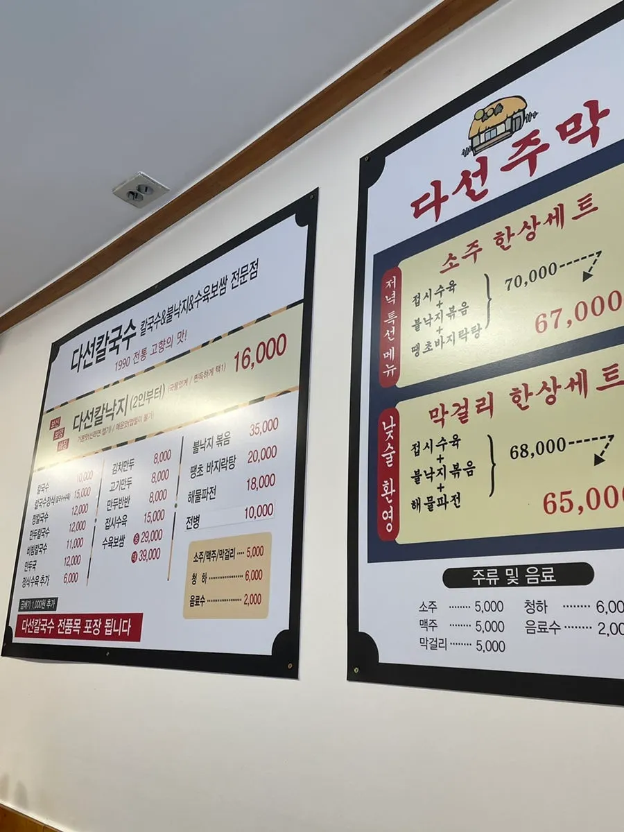 다선칼국수 메뉴판