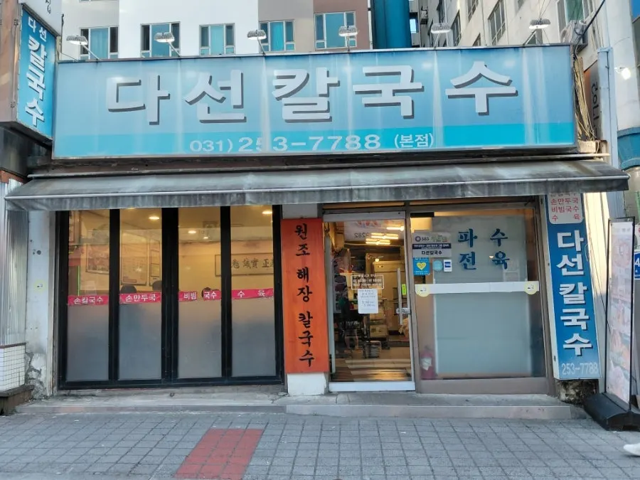 Exterior of Daseon Kalguksu Main Branch on Hyanggyo-ro, Suwon