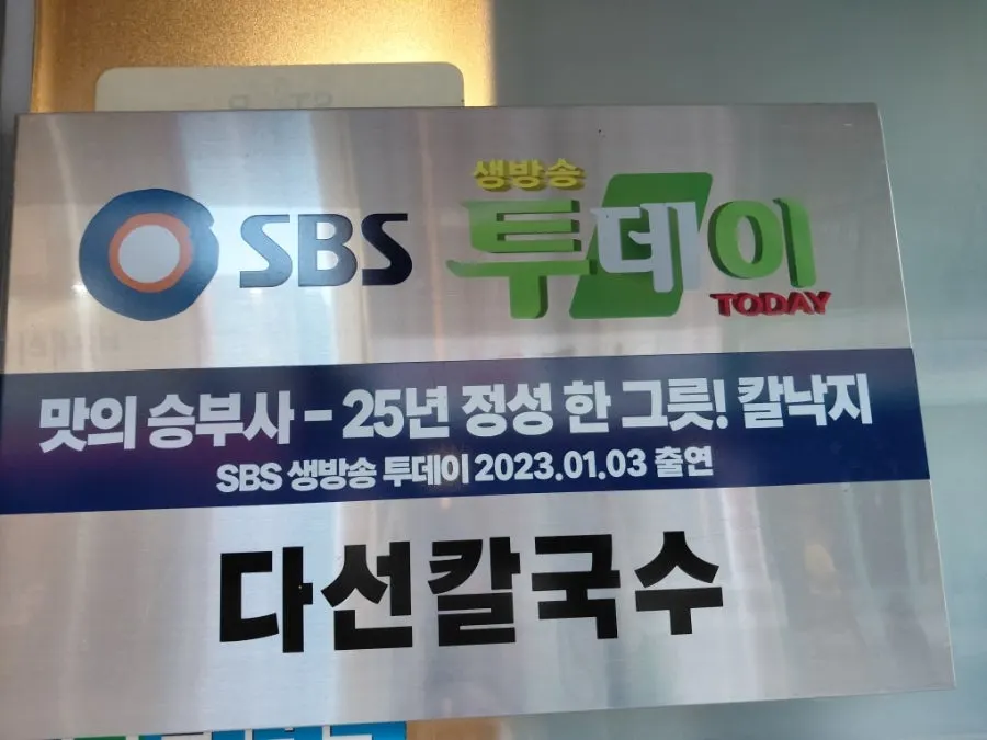 Sign and entrance of Daseon Kalguksu Main Branch