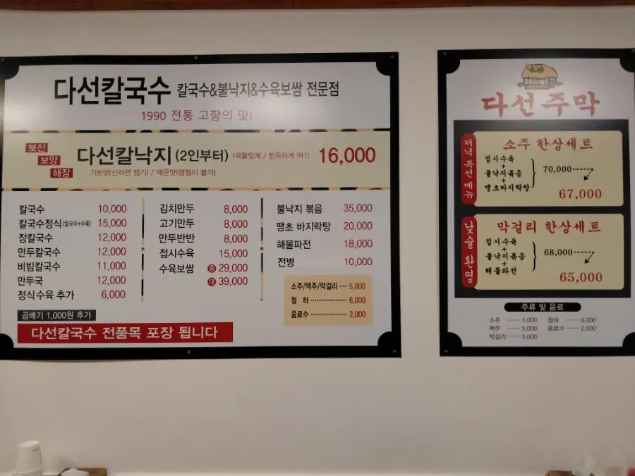 Menu board at Daseon Kalguksu Main Branch