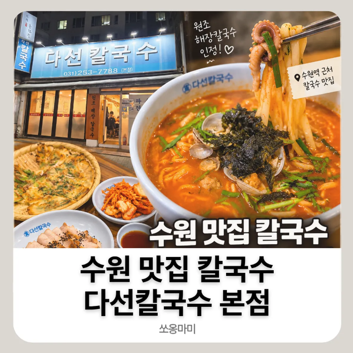 Full table spread of kal-nakji at Daseon Kalguksu Main Branch