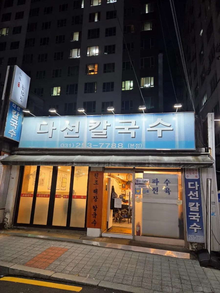 Exterior of Daseon Kalguksu Main Branch near Suwon Station