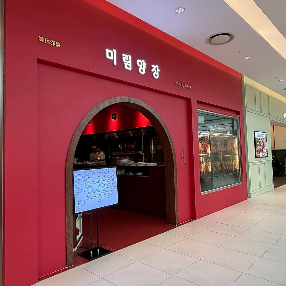 Mirim Yangjang's red exterior and Peking duck