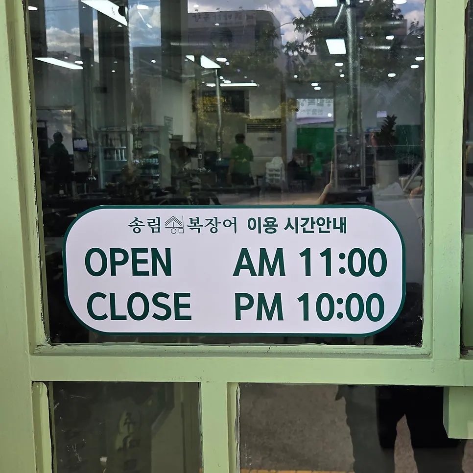 송림복장어 민물장어 무한리필 수원본관