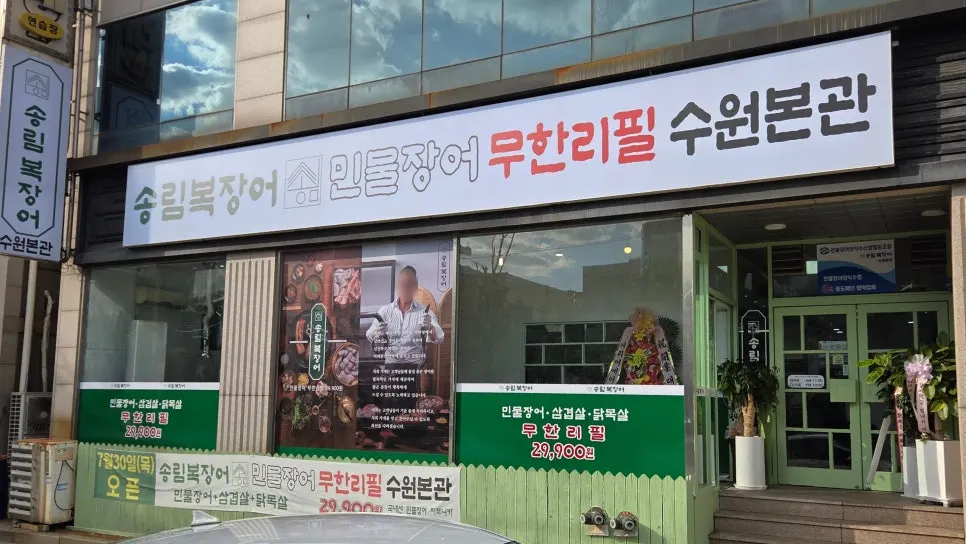 수원 권선동 송림복장어 매장 외관