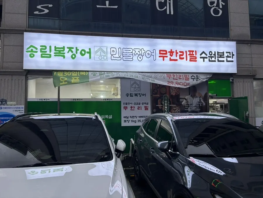 수원 장어 무한리필 식당 송림복장어 수원본관 전경