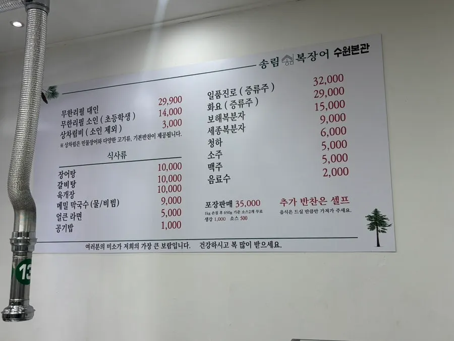 송림복장어 수원본관 무한리필 가격 안내