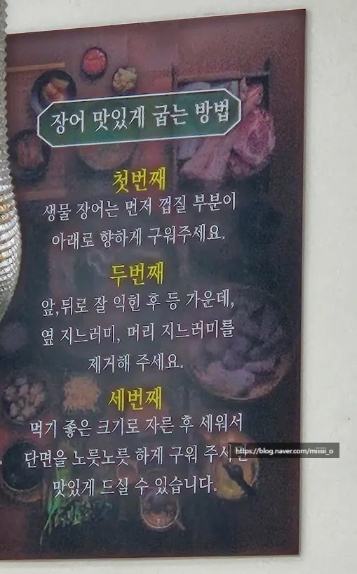 장어 맛있게 굽는 법 안내문