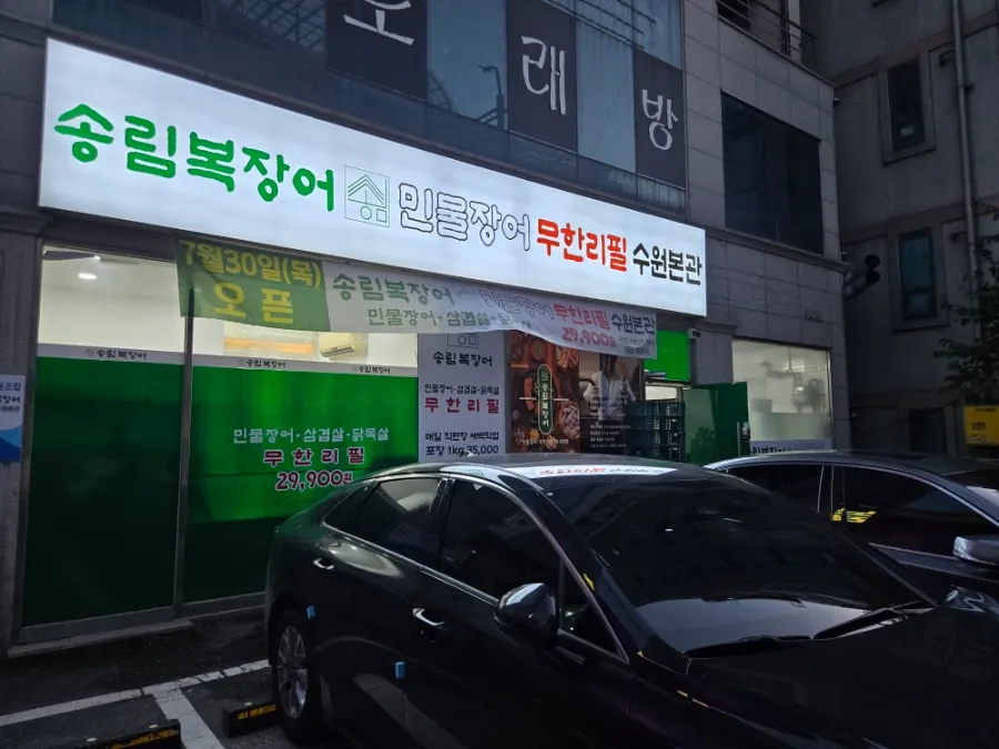 Exterior of Songnim Bok Jangeo Suwon Main Branch