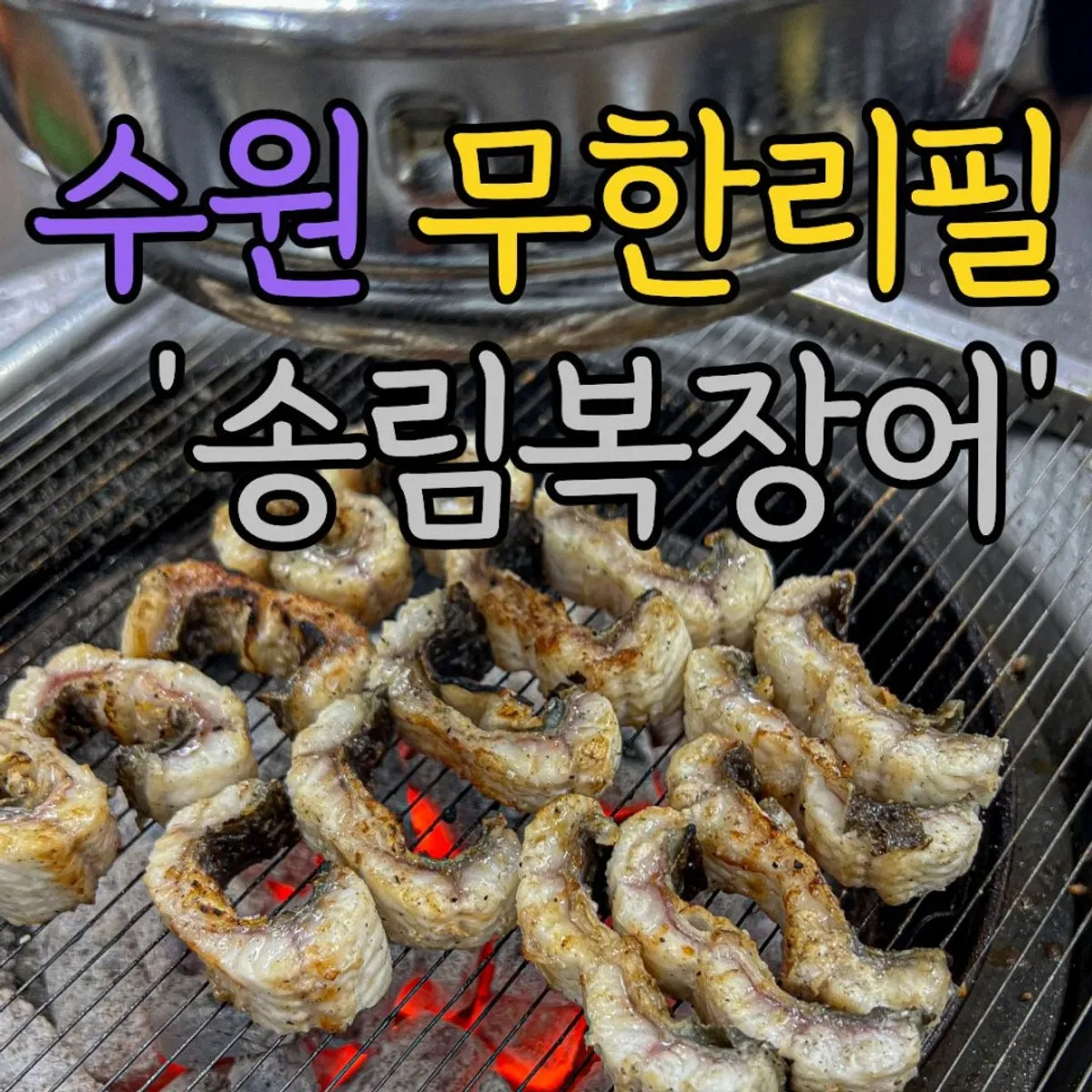 송림복장어 수원본관 숯불 민물장어 구이