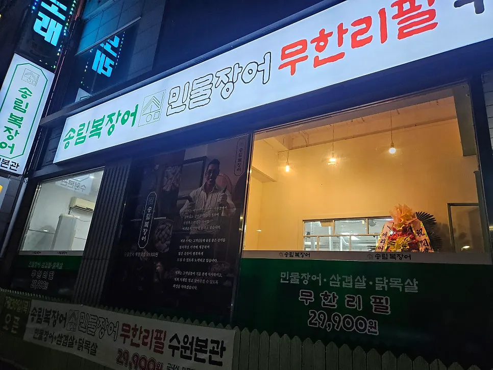 송림복장어 민물장어 무한리필 수원본관