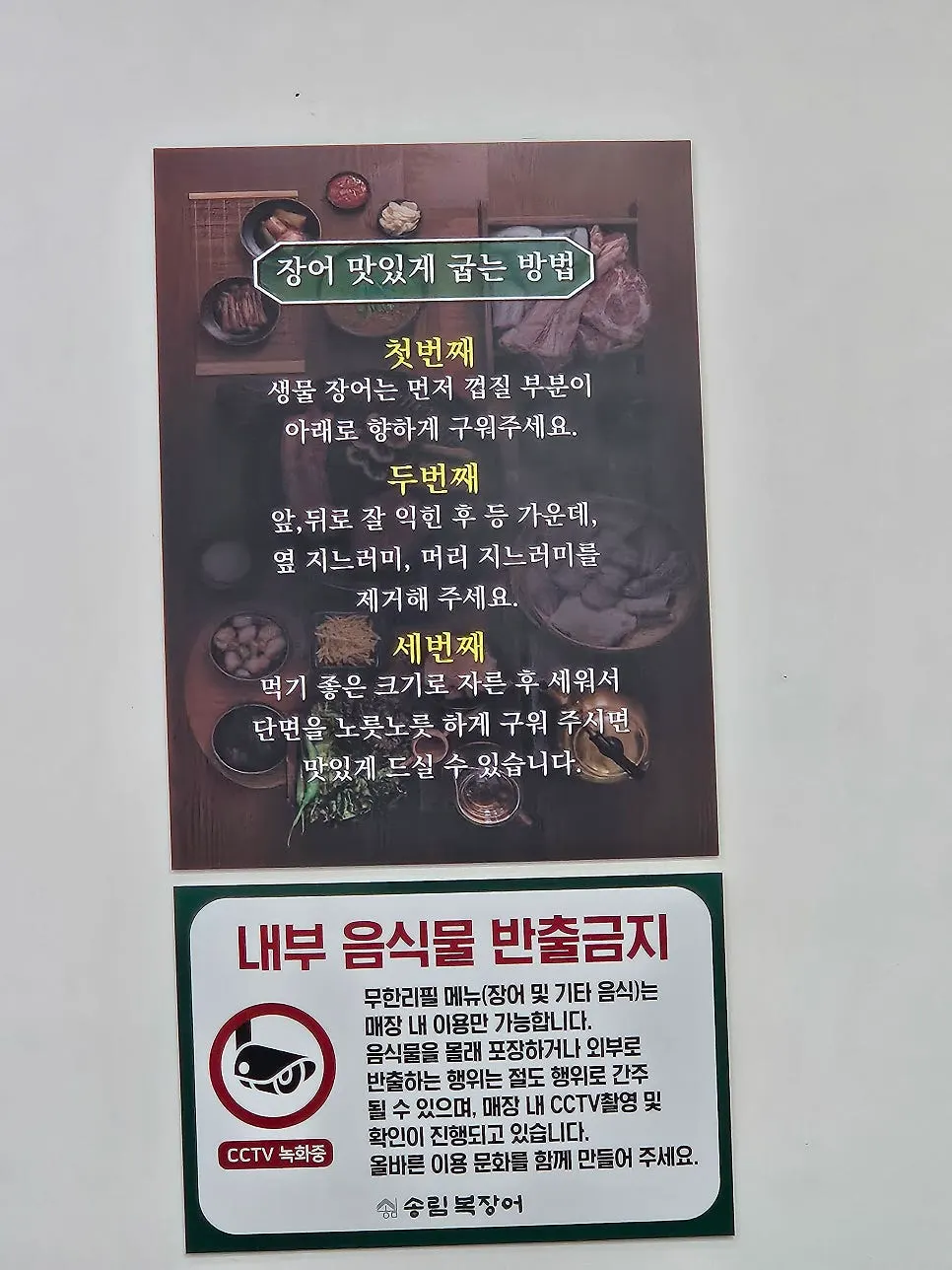 장어 굽는 방법 안내문
