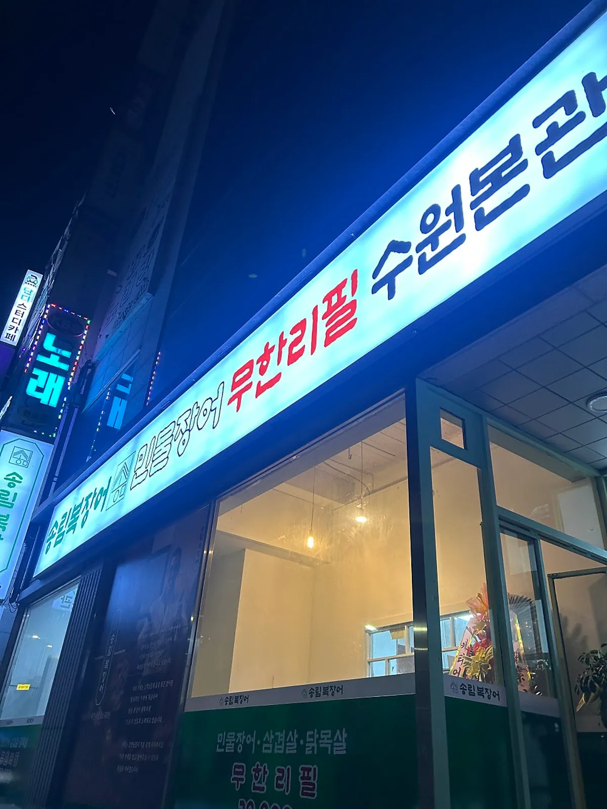 Exterior and signage of Songnim Bok Jangeo Suwon Main Branch