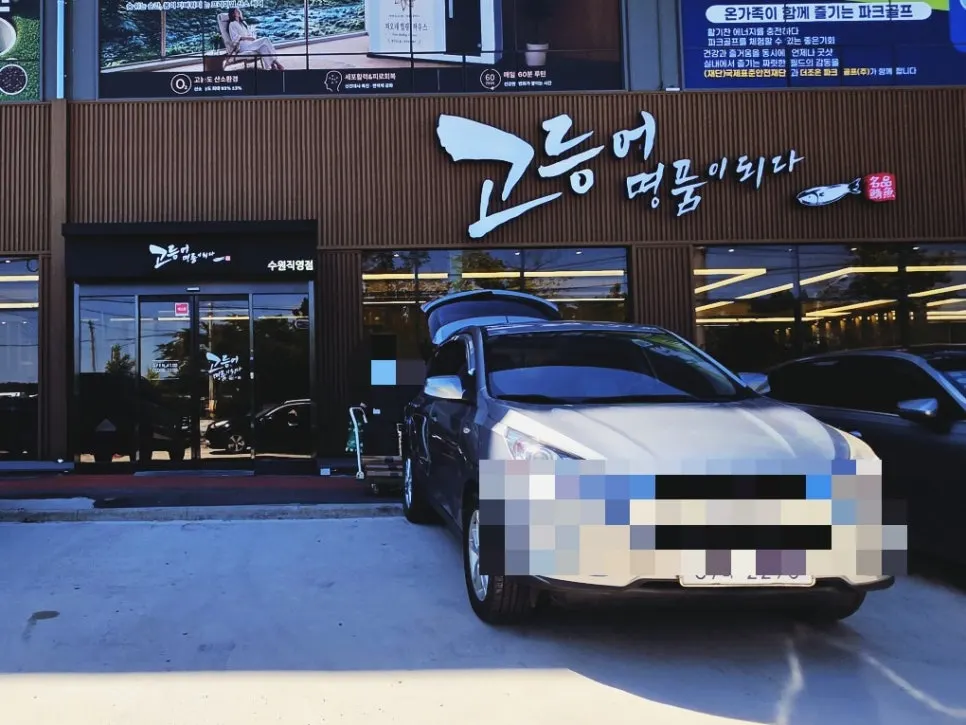 고등어명품이되다 수원점 방문 첫 사진
