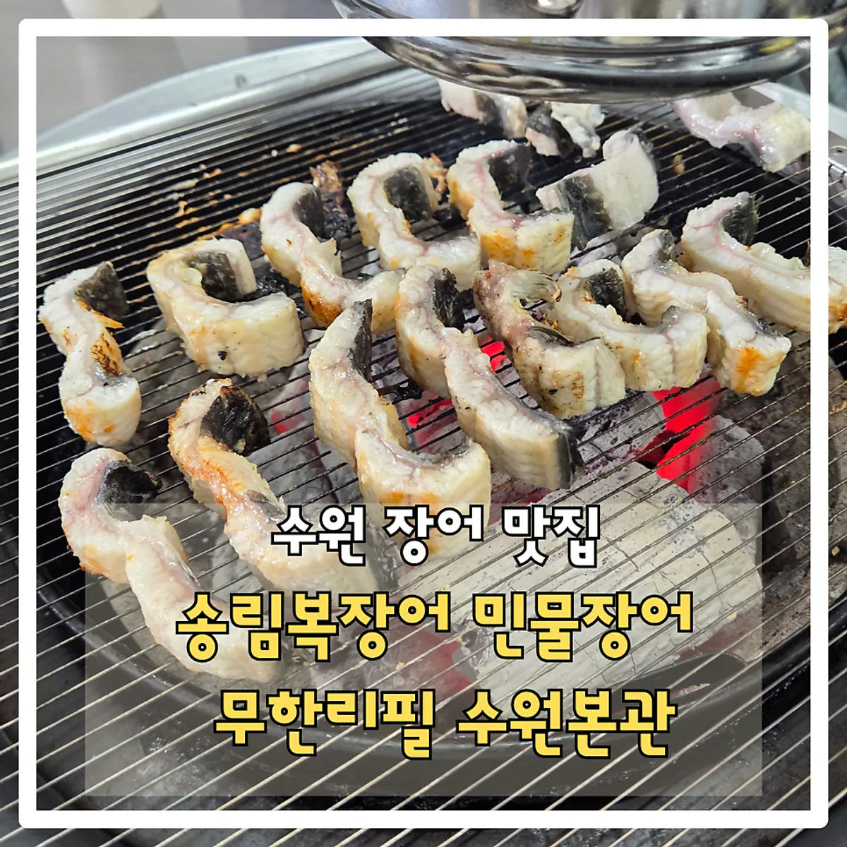 Main photo of Songnim Bok Jangeo Suwon Main Branch all-you-can-eat freshwater eel