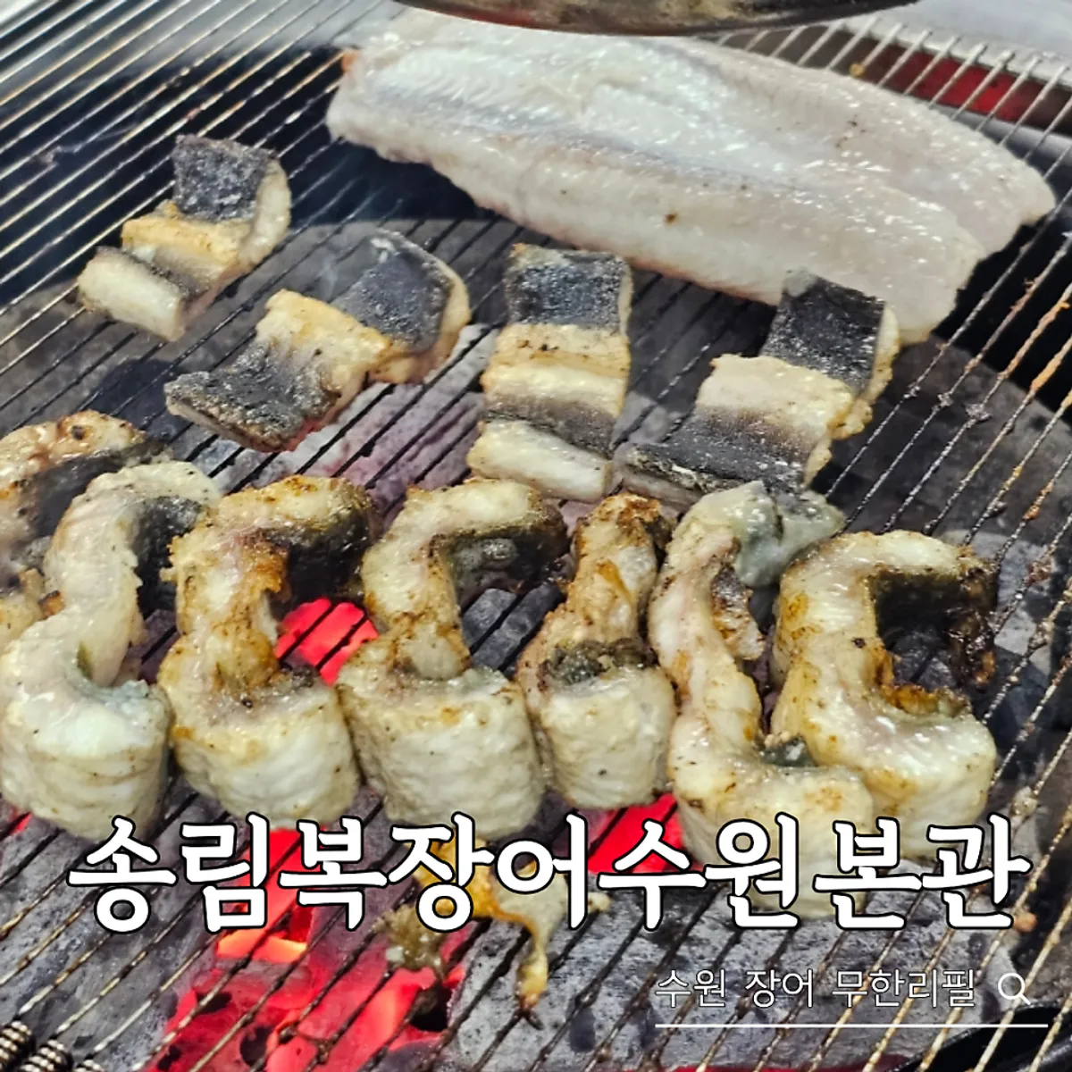 ภาพปลาไหลน้ำจืดย่างของ Songnim Bok Jangeo สาขาหลักซูวอน