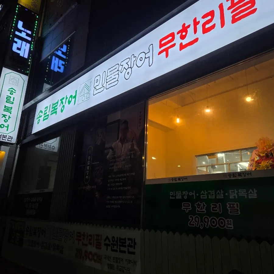 ภายนอกร้าน Songnim Bok Jangeo Freshwater Eel All-You-Can-Eat Suwon Main Branch