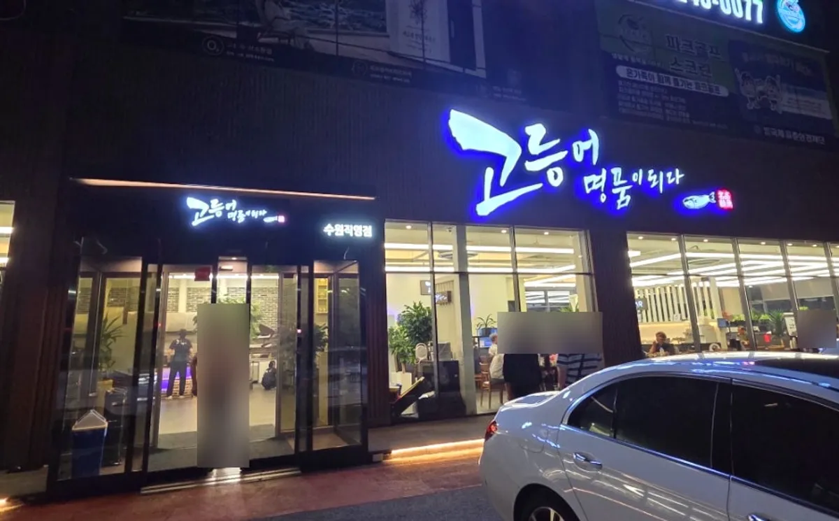 고등어명품이되다 수원점 방문 모습