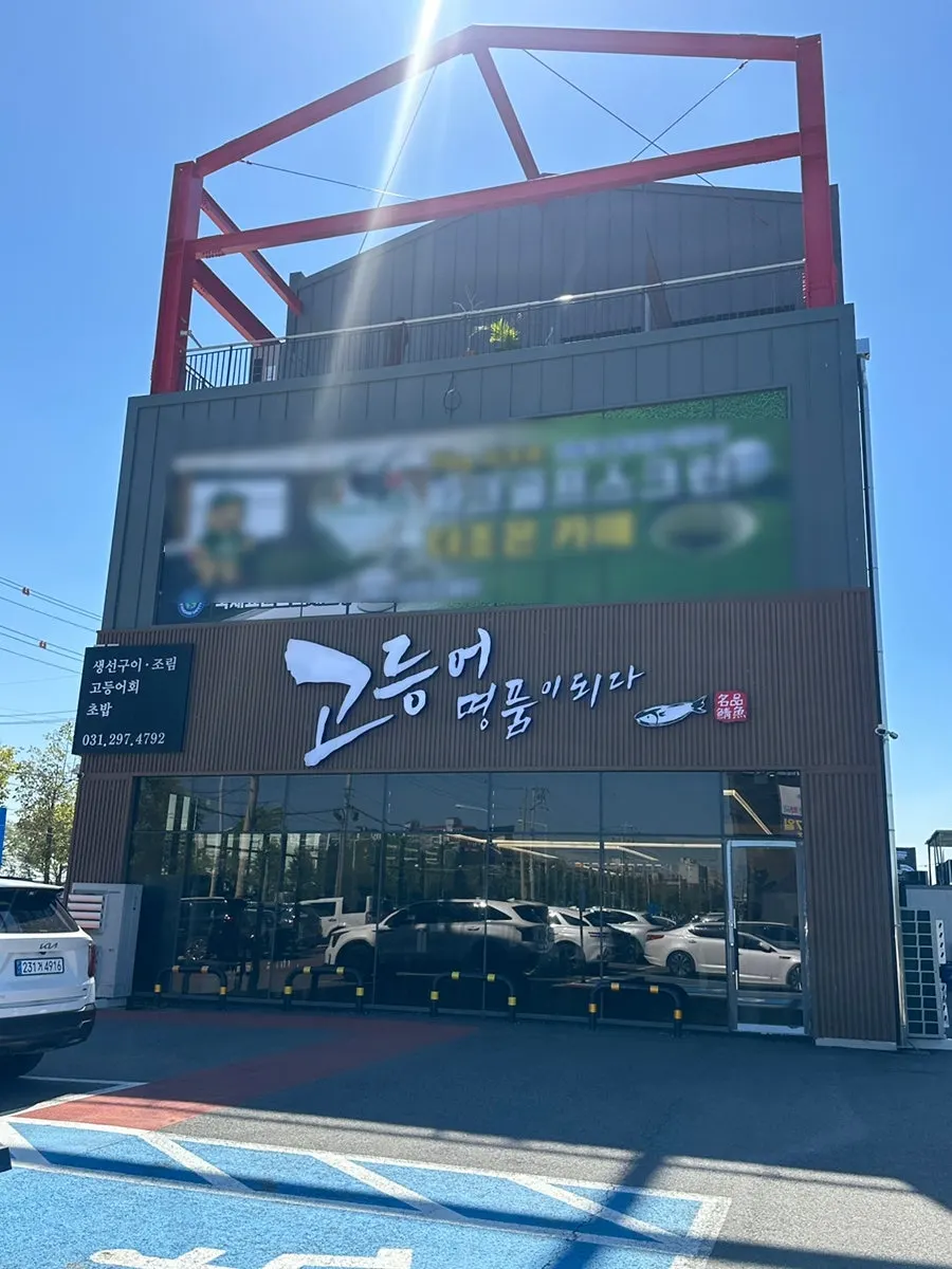 Exterior of Godeungeo Myeongpumi Doeda Suwon Branch