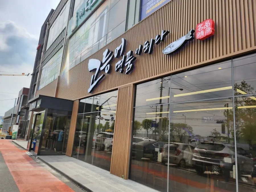 Godeungeo Myeongpumi Doeda Suwon Branch building along Seobu-ro