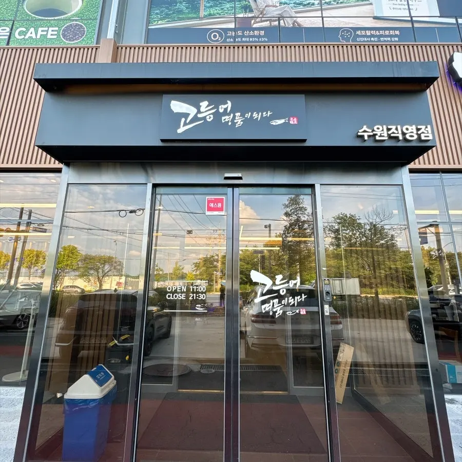 高等鱼名品成真水原店的店铺外观