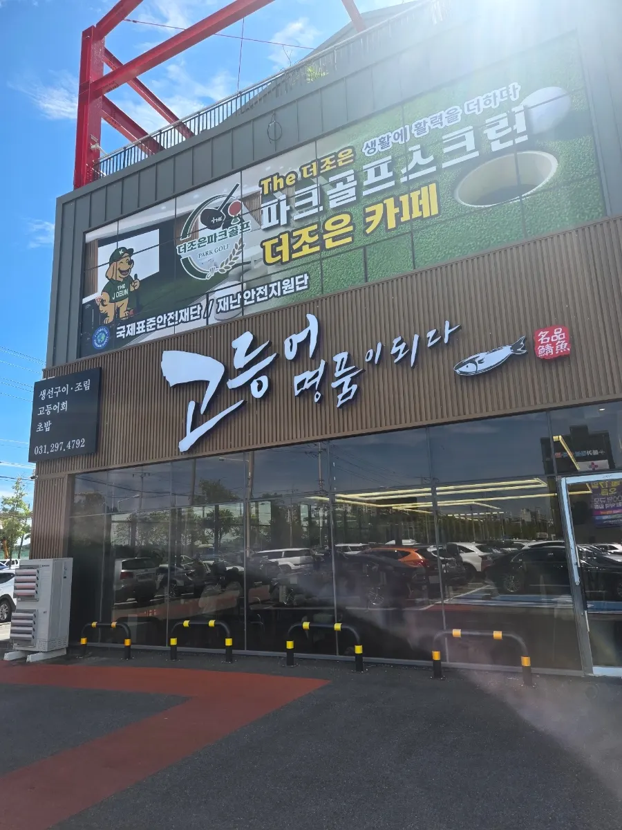 Exterior of Godeungeo Myeongpumi Doeda Suwon Branch, a Suwon grilled fish restaurant