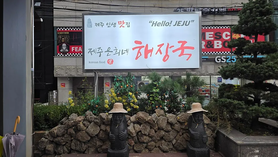 제주은희네해장국 수원인계점 재방문