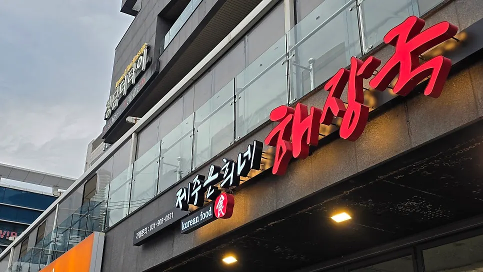 국밥집 방문 장면