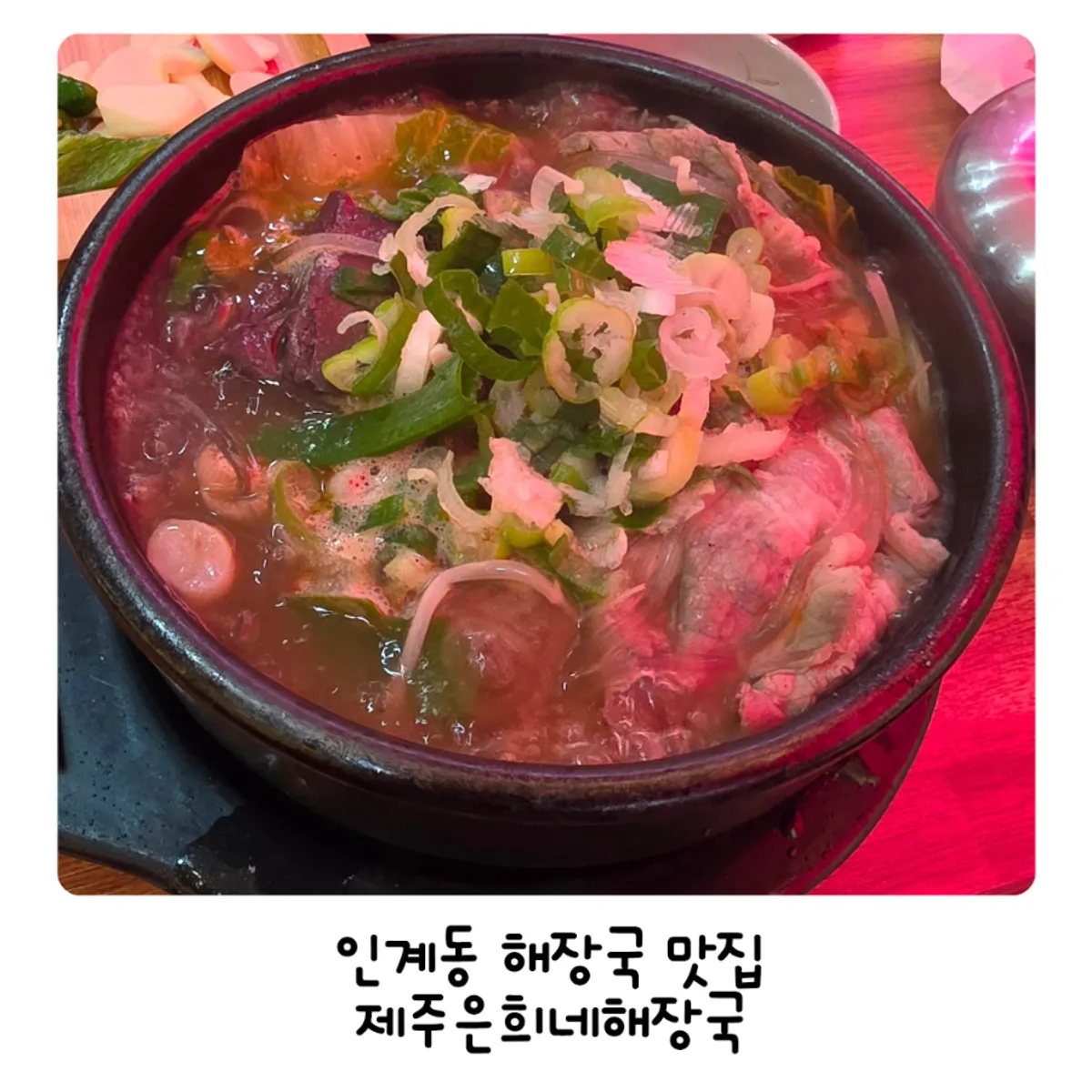 제주은희네해장국 수원인계점 대표 사진