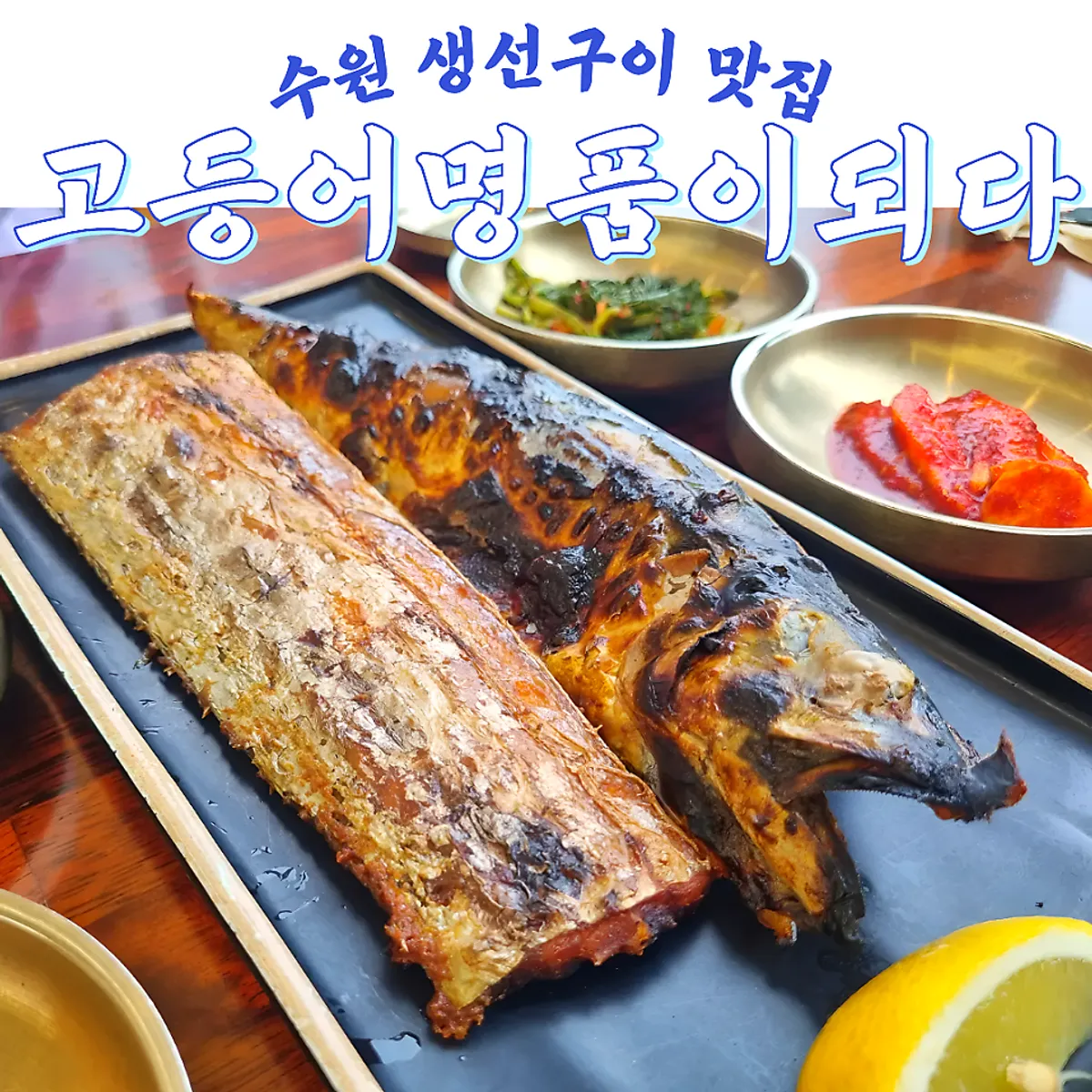 고등어명품이되다 수원점 생선구이 한 상 대표 사진