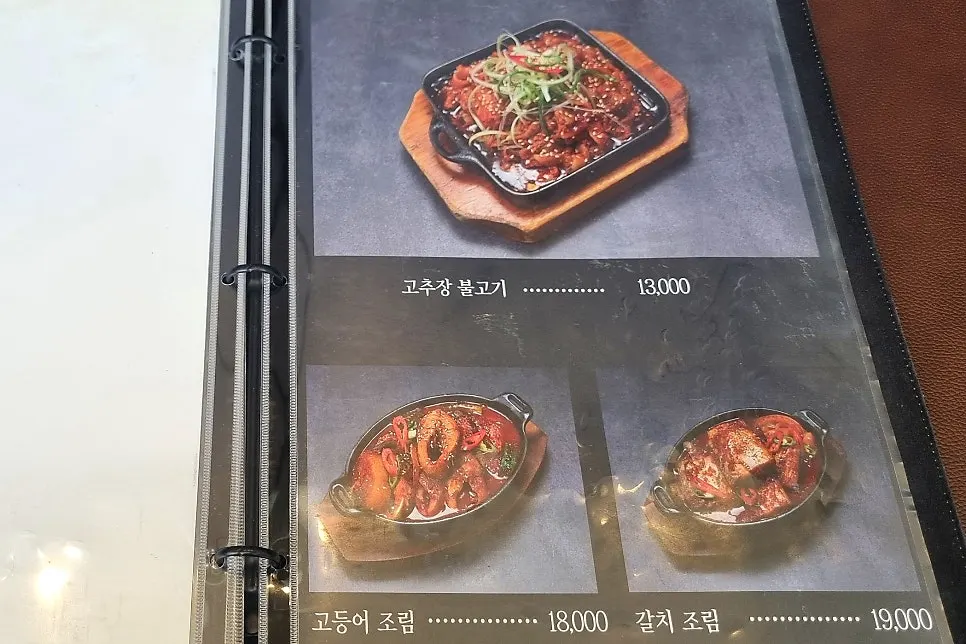 고등어·갈치 조림과 고추장 불고기 메뉴판