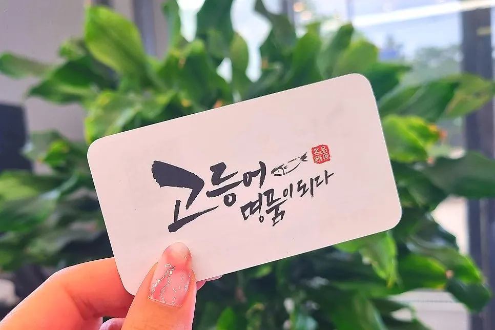 고등어명품이되다 수원점 추천 정리 사진