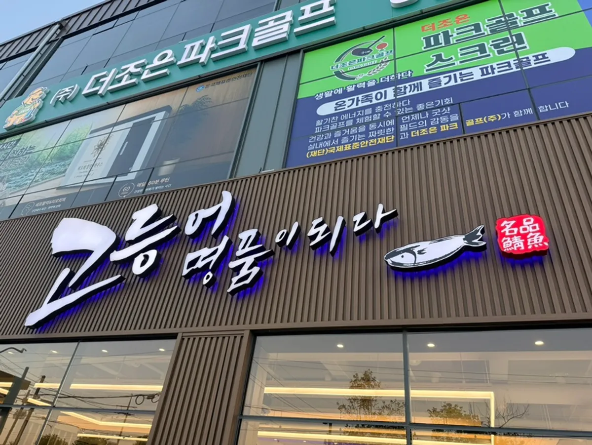 Exterior of Godeungeo Myeongpumi Doeda Suwon Branch in Gwonseon-gu, Suwon