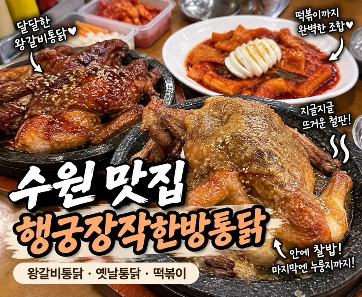 행궁장작한방통닭 철판 위 장작구이 통닭