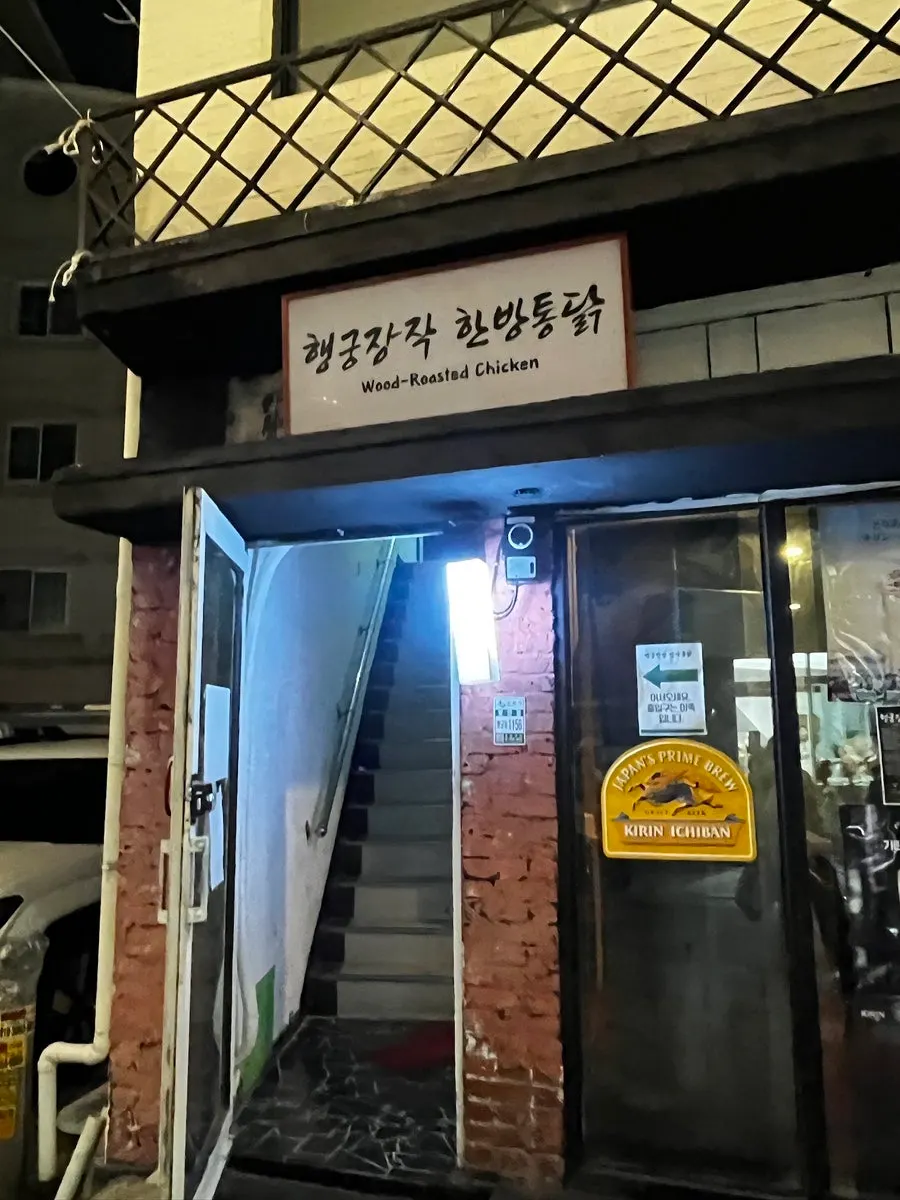 행궁동 행궁장작한방통닭 가게 외관