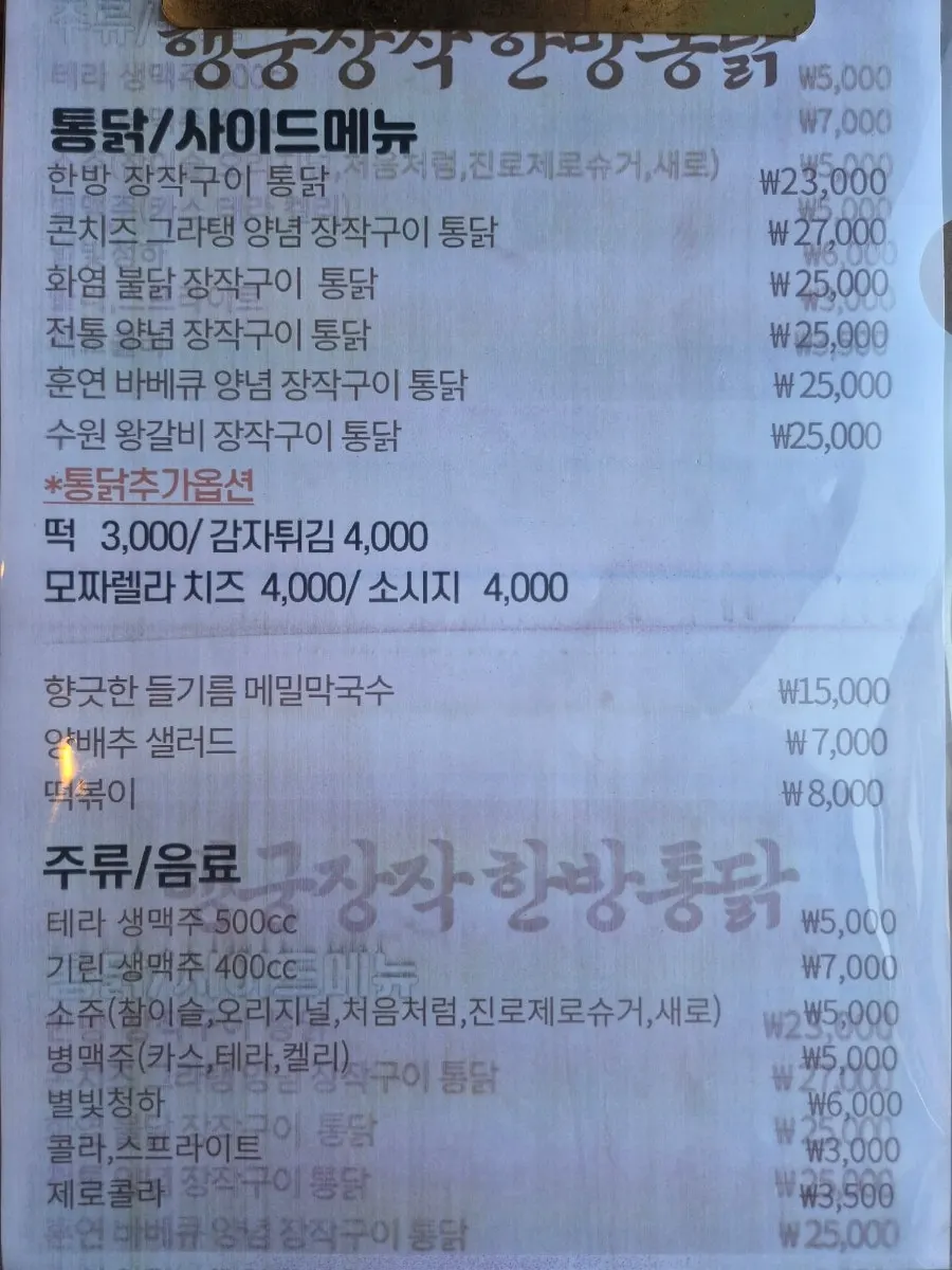 장작구이 통닭 종류가 적힌 메뉴판