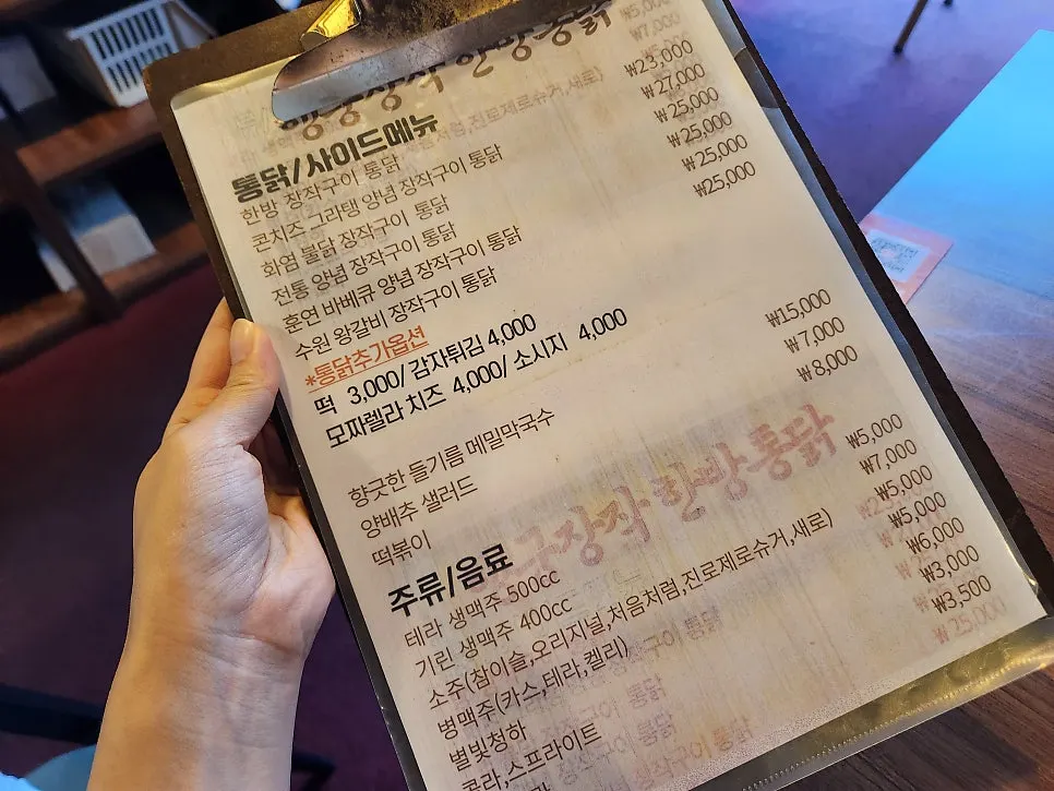 한방 장작구이 통닭 종류가 적힌 메뉴판
