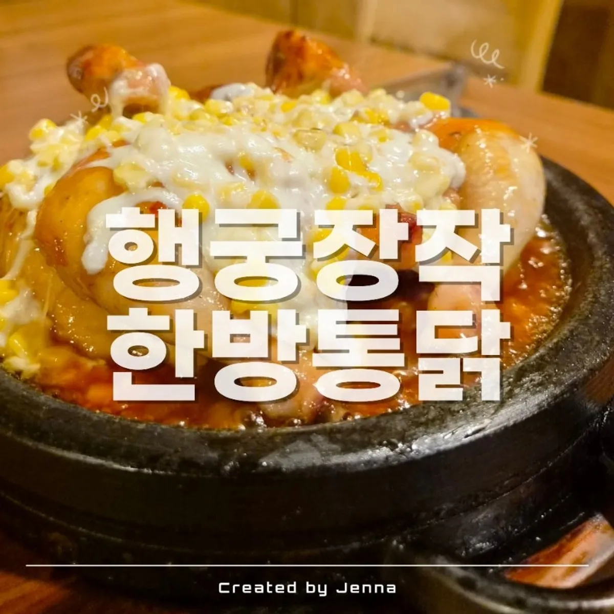 행궁장작 한방통닭 콘치즈 그라탱 양념 장작구이 통닭