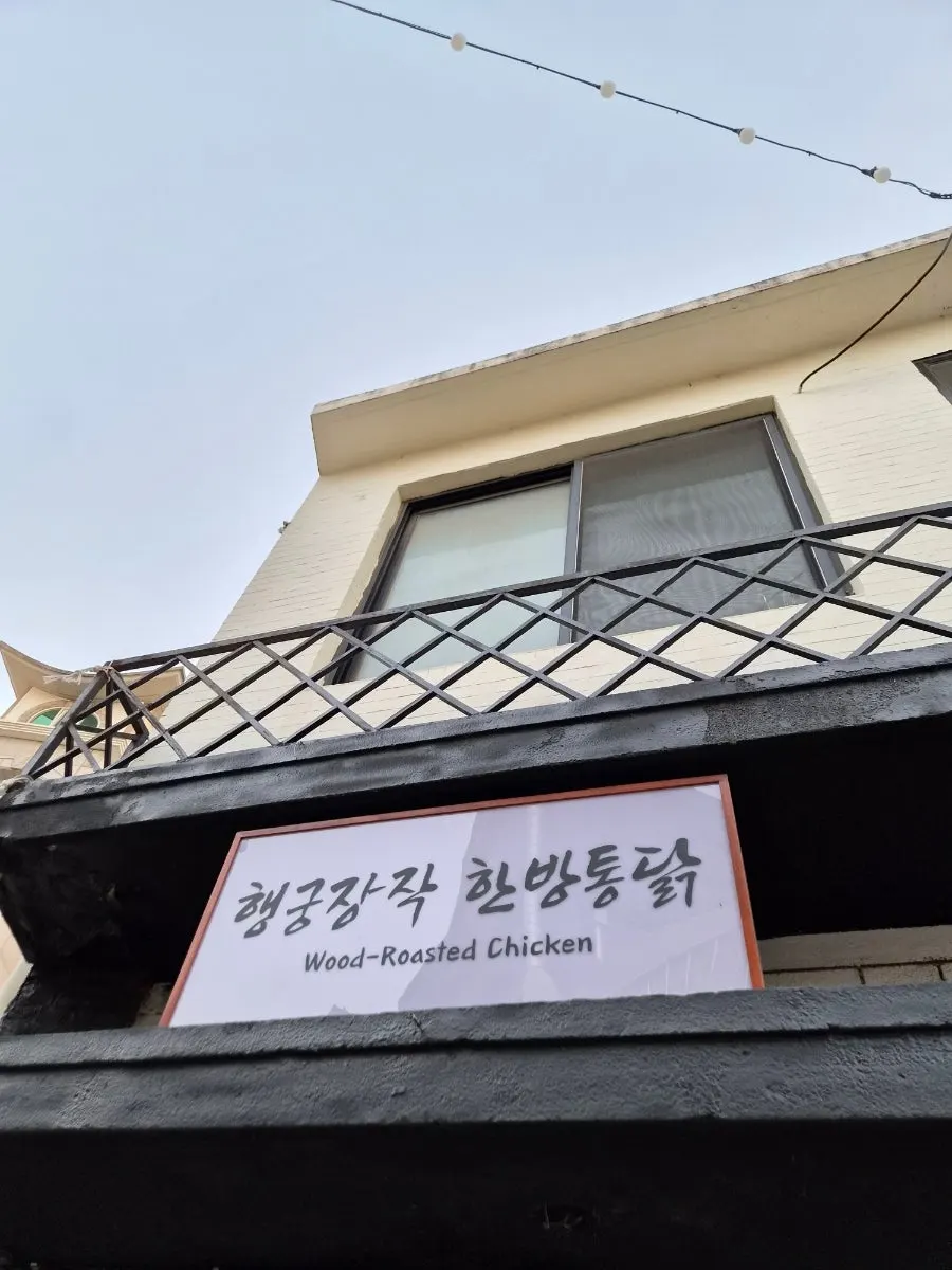 행궁로 28 행궁장작 한방통닭 매장 외관