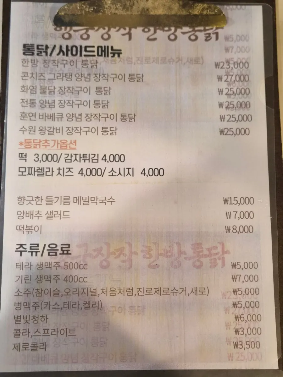 행궁장작 한방통닭 메뉴판