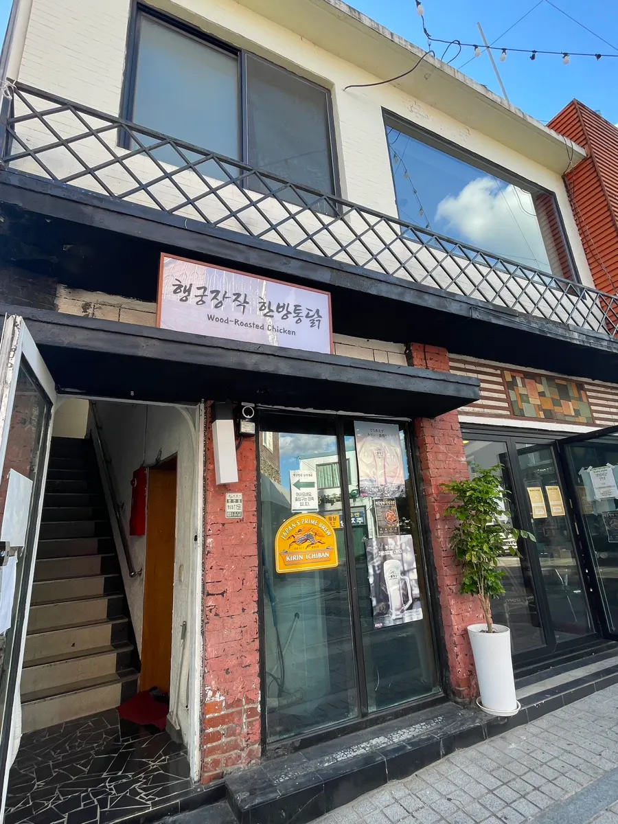 수원 통닭거리 행궁장작한방통닭 외관
