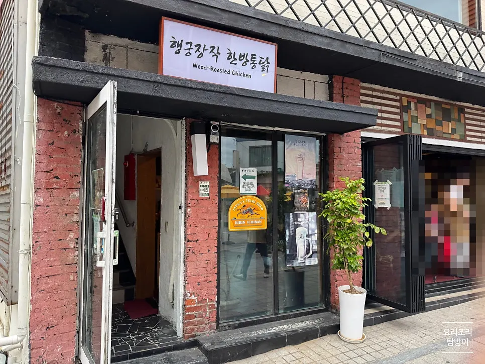 화성행궁 옆 행궁장작 한방통닭 외부 모습