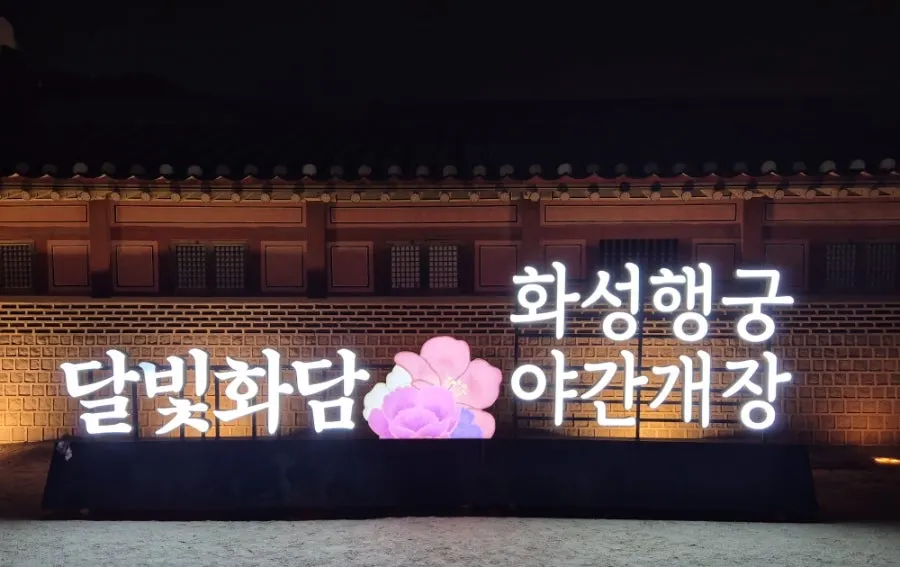 Night view of the Dalbit Hwadam night opening at Hwaseong Haenggung