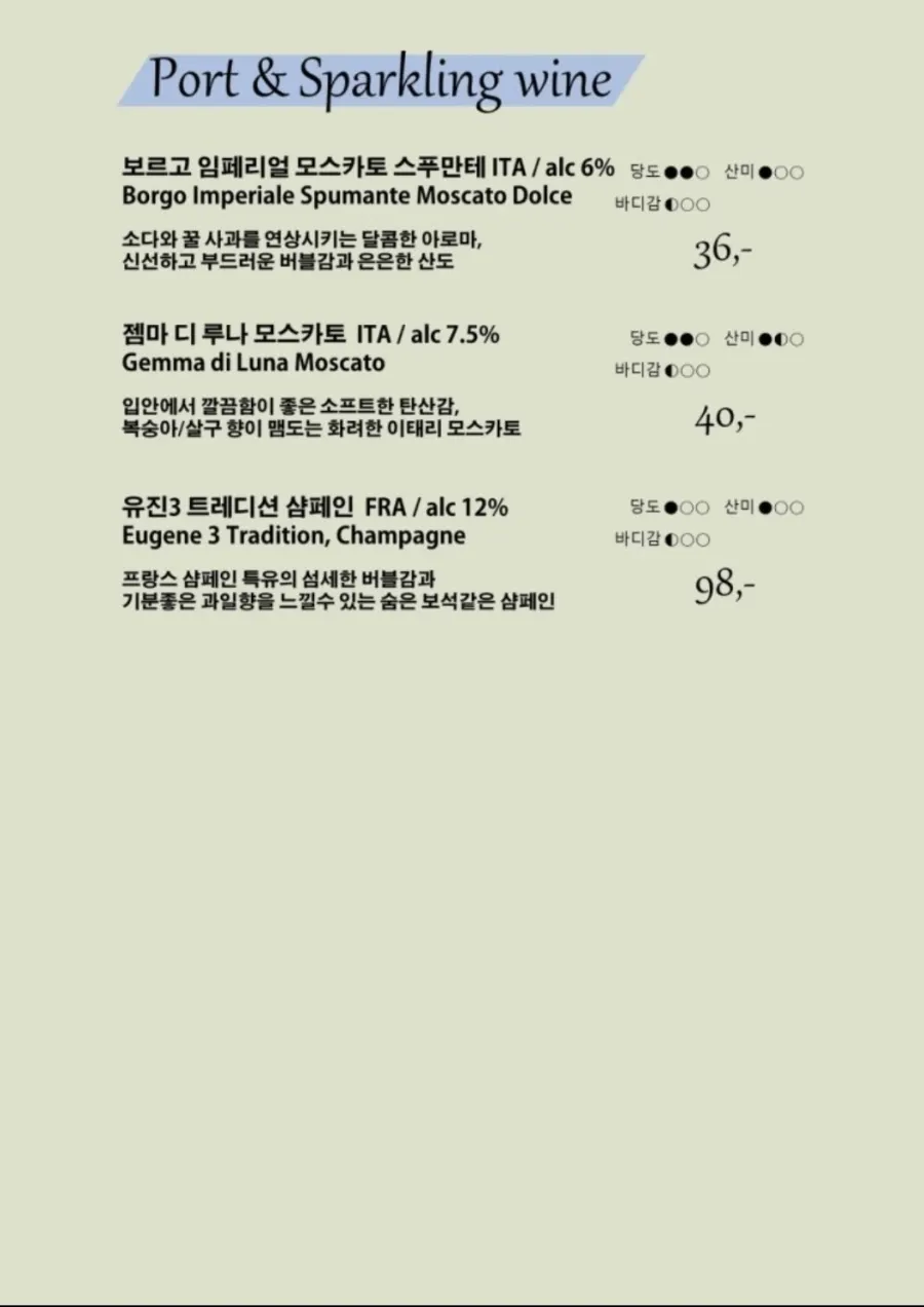논샬랑라운지 와인과 식사 메뉴