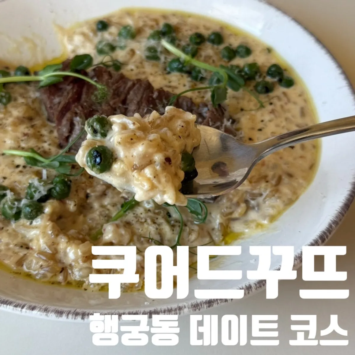 만조 트러플 완두콩 리조또