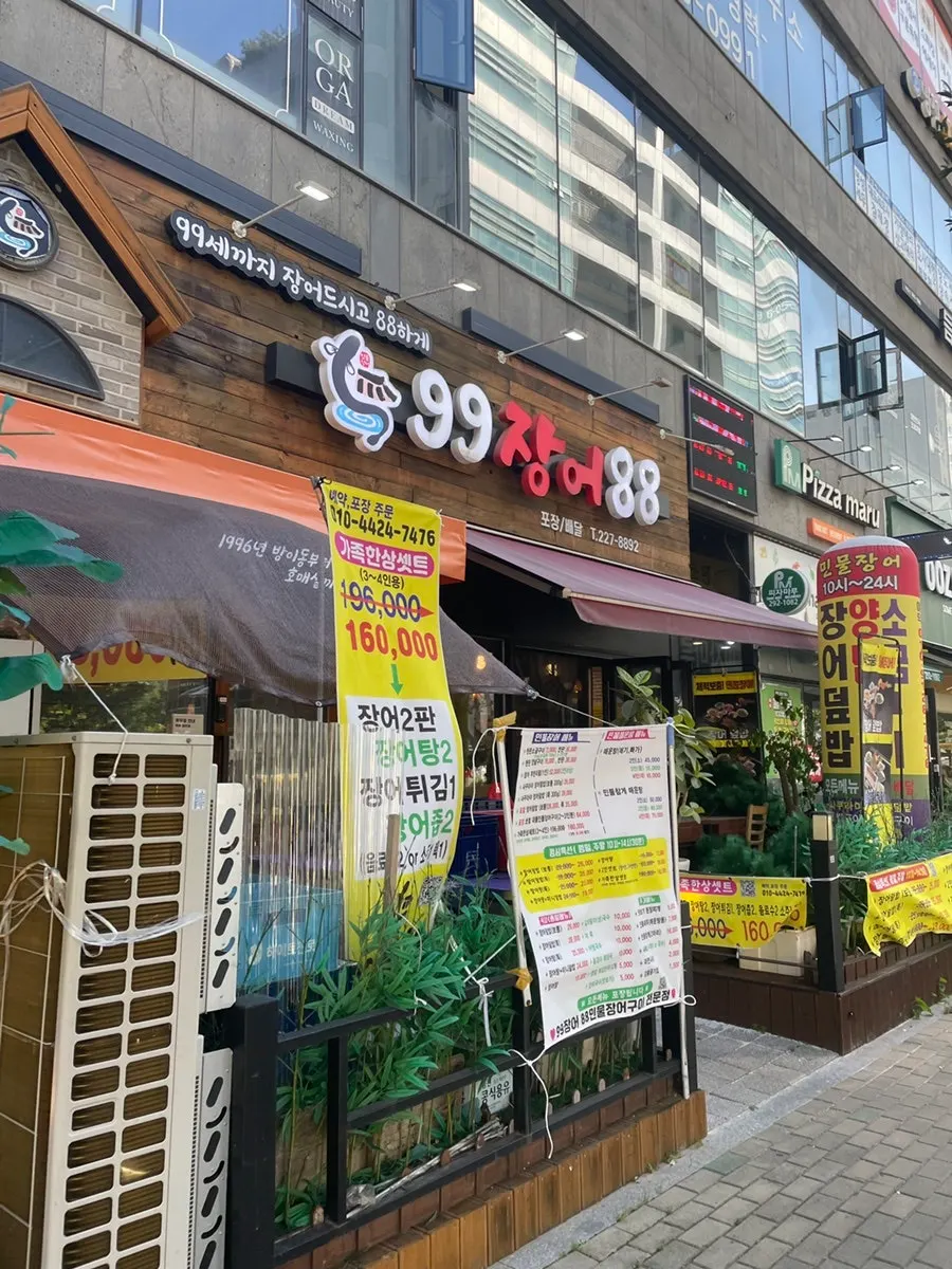 장어 전문점이라 크게 적힌 99장어88 외관