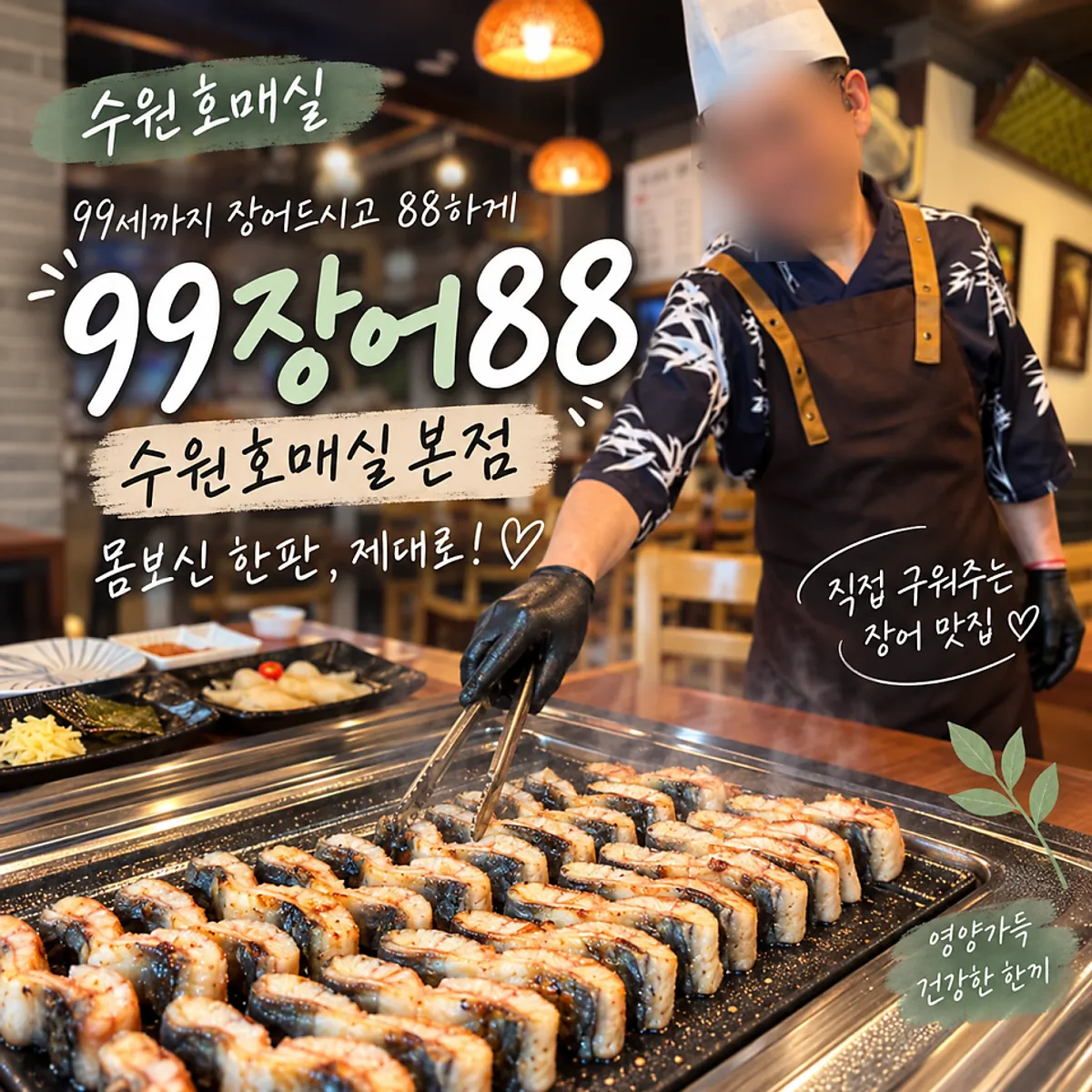 99장어88 수원호매실본점 불판 위 민물장어 소금구이