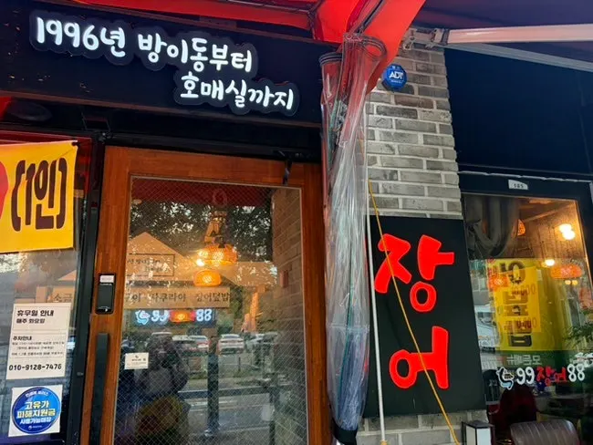 수원 호매실 장어 맛집 99장어88 상차림