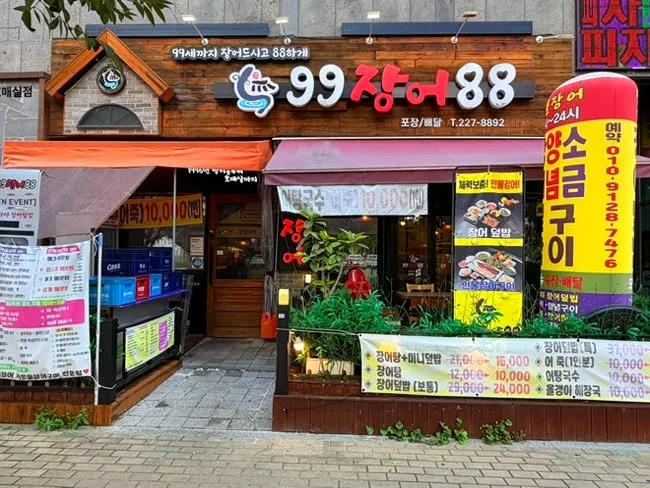 99장어88 수원호매실본점 건물 외관과 간판